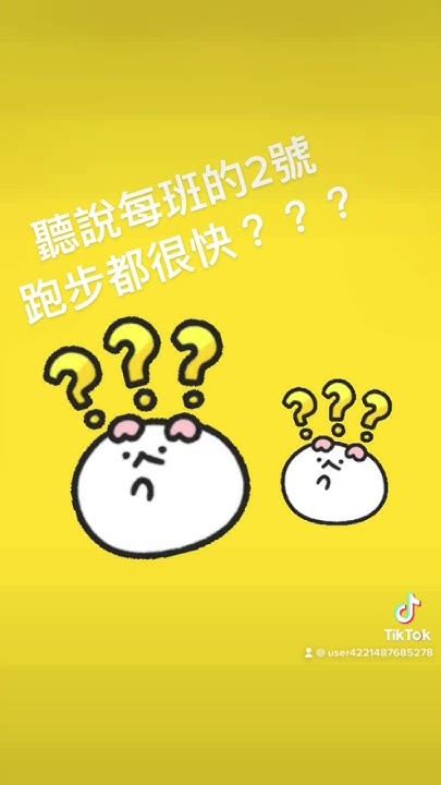 每班的幾號喜歡幾號|[問卦] 「聽說每班的幾號」在歷久不衰什麼？